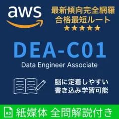 紙媒体】AWS認定 DEA-C01 データエンジニアアソシエイト本試験問題集 