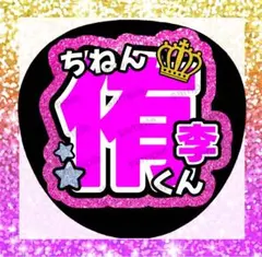 Hey!Say!JUMP 知念侑李　名前うちわ　うちわ文字