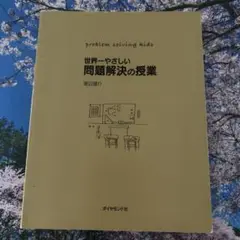 【カバー無し】世界一やさしい問題解決の授業