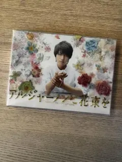 アルジャーノンに花束を 山下智久 ドラマDVDBOX - メルカリ