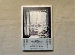 千早茜　マリエ　単行本