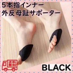 つま先ソックス　黒　5本指インナーソックス　外反母趾サポーター　クッション