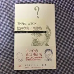 「科学的」って何だ!