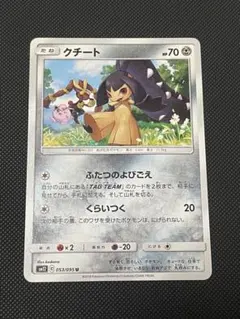 【匿名/当日発送】ポケモンカード クチート SM12 053/095