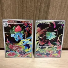 フシギダネ AR フシギソウ AR 2枚セット