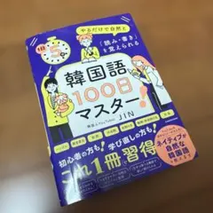 1日5分やるだけで自然と「読み・書き」を覚えられる 韓国語100日マスター!