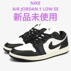 正規品 NIKE AIR JORDAN 1 LOW SE エアジョーダン1 新品