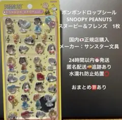 【正規品】ボンボンドロップシール スヌーピー & フレンズ ウッドストック 黄色