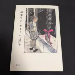 【初版】最果てアーケード