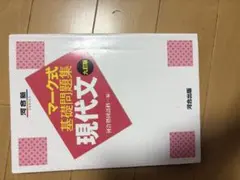 マーク式基礎問題集 現代文 九訂版 河合塾SERIES