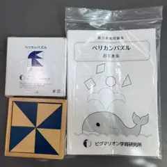 ペリカンパズル　ピグマリオン　知育玩具