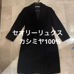 セオリーリュクス　美品カシミヤ100%日本製コート　38サイズ　黒