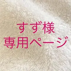 すず様専用ページ