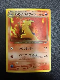 ポケモンカード　旧裏　わるいバクフーン・ハッサム・デンリュウ・クロバット　4枚 バクフーン : 旧裏 [PRMF-1 No.157](ポケモンカード☆neo「プレミアム