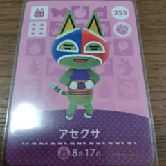 あつまれどうぶつの森　amiiboカード　アセクサ