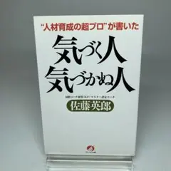 気づく人気づかぬ人 : "人材育成の超プロ"が書いた