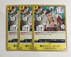 ワンピースカード 助けてクエーサ〜!‼︎ 3枚セット