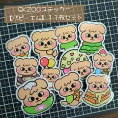 【SKZOO】straykidsステッカー11枚セット【パピーム】