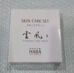 新品！ハーバー HABA スキンケアセット メイク落とし＆化粧水＆スクワラン