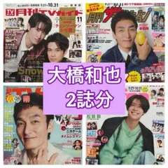 大橋和也　切り抜き　月刊ザテレビジョン　月刊TVnavi