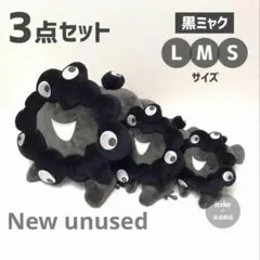 【新品未使用】黒ミャクミャクぬいぐるみLMS 3点セット【関西大阪万博】