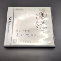 美文字トレーニングDS 任天堂