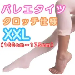 バレエタイツ XXLサイズ 穴あき クロッチ仕様 ベビーピンク マチあり