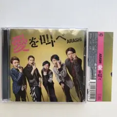 嵐　ARASHI 愛を叫べ　CD+DVD 初回限定盤