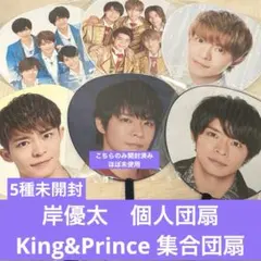 岸優太　King&Prince うちわ 6種セット