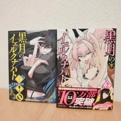 2026年最新】黒月のイェルクナハトの人気アイテム - メルカリ