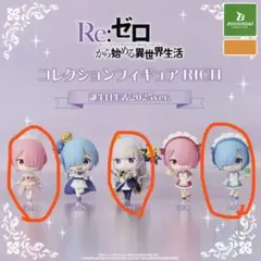 Re:ゼロ コレクションフィギュア 2025ver. 3体セット