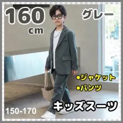 【160cm】キッズ　フォーマルスーツ　男の子　２点セット　グレー　発表会　新品
