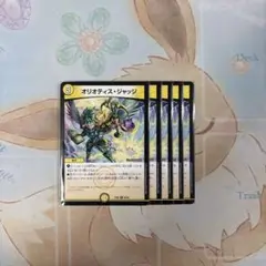 デュエマ オリオティス ジャッジ 5枚