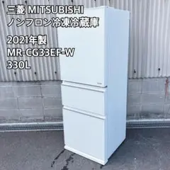 ※専用※【3/7以降発送】 三菱 冷凍冷蔵庫330L 2020年製 三菱 【配送設置無料】三菱 MITSUBISHI 3ドア冷蔵庫 Cシリーズ