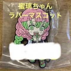 鬼滅の刃一番くじ　ラバーストラップ　蜜璃