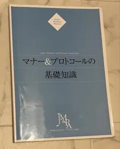 マナー＆プロトコールの基礎知識　テキスト