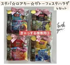【専用③】②お礼プチギフト　4袋　スタバ♡ガトーフェスタハラダ♡ロアカー