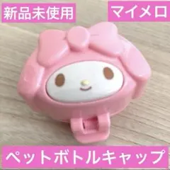 サンリオ SANRIO マイメロディ ペットボトルキャップ ピンク 新品 可愛いのサムネイル