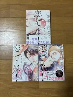 先輩、断じて恋では！　Brush up1.2巻　3冊セット　小冊子あり