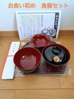 【新品•未使用】お食い初め用 赤黒器セット