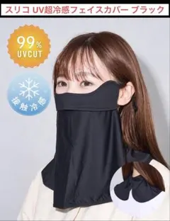 【新品未開封】スリコ UV超冷感フェイスカバー ブラック 3coinsのサムネイル