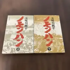 ノモンハン 上下巻 セット