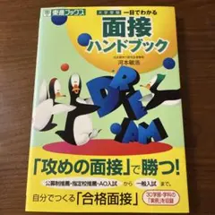 一目でわかる面接ハンドブック : 大学受験 一目でわかる面接ハンドブック : 大学受験 - メルカリ