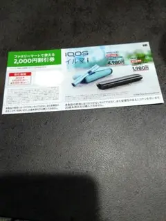 IQOS イルマ/アイコスイルマiワン/2000円割引券　ファミリーマート