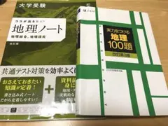 【ココが出る!! 地理ノート改訂版】【実力をつける地理100題改訂第3版】セット