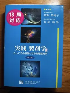 実践 製剤学 第3版 - メルカリ