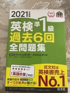 英検準1級過去6回全問題集 文部科学省後援 2021年度版