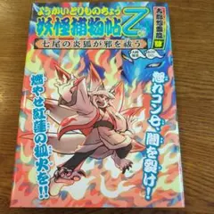 ようかいとりものちょう 妖怪捕物帖乙 古都怨霊篇4 ★匿名配送