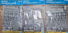 ビルダーズパーツHD MSパネル01 MS強化ウイング01 MSディテール01