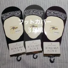 かかと滑り止め付き フットカバー３足組　23～25